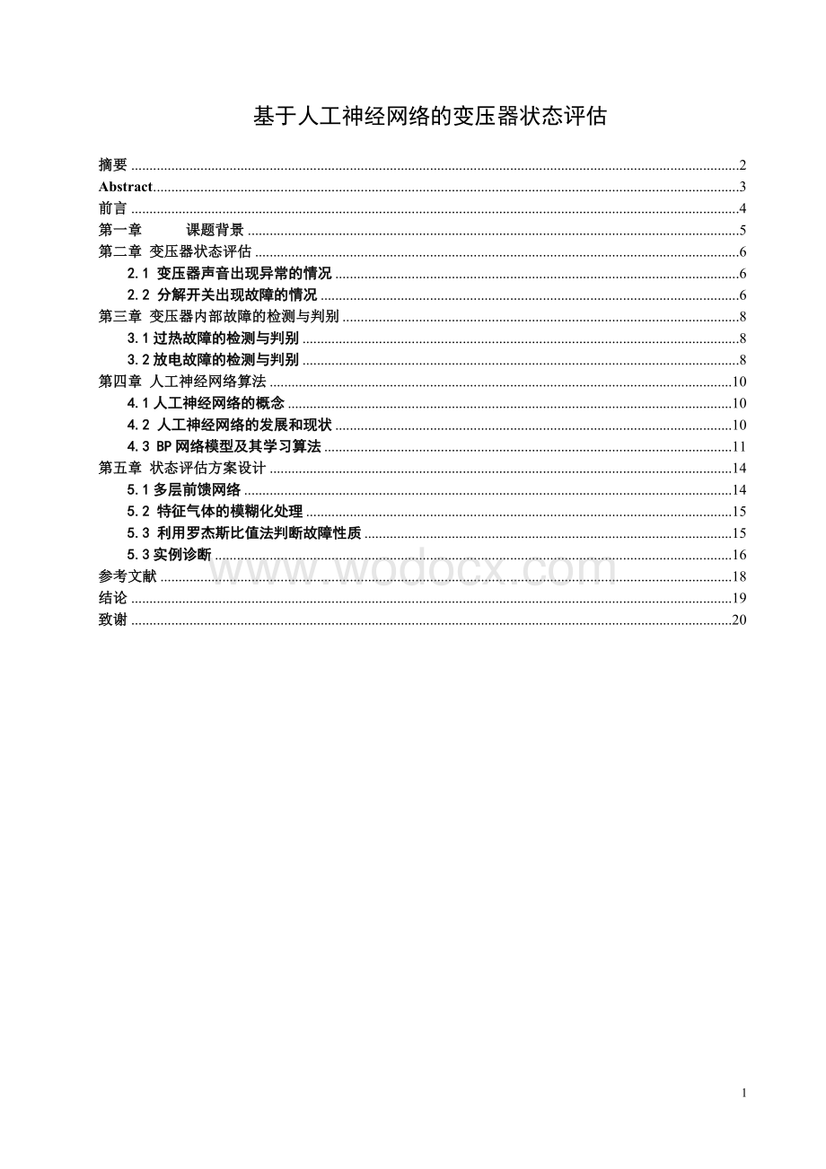 基于人工神经网络的变压器状态评估.doc_第1页