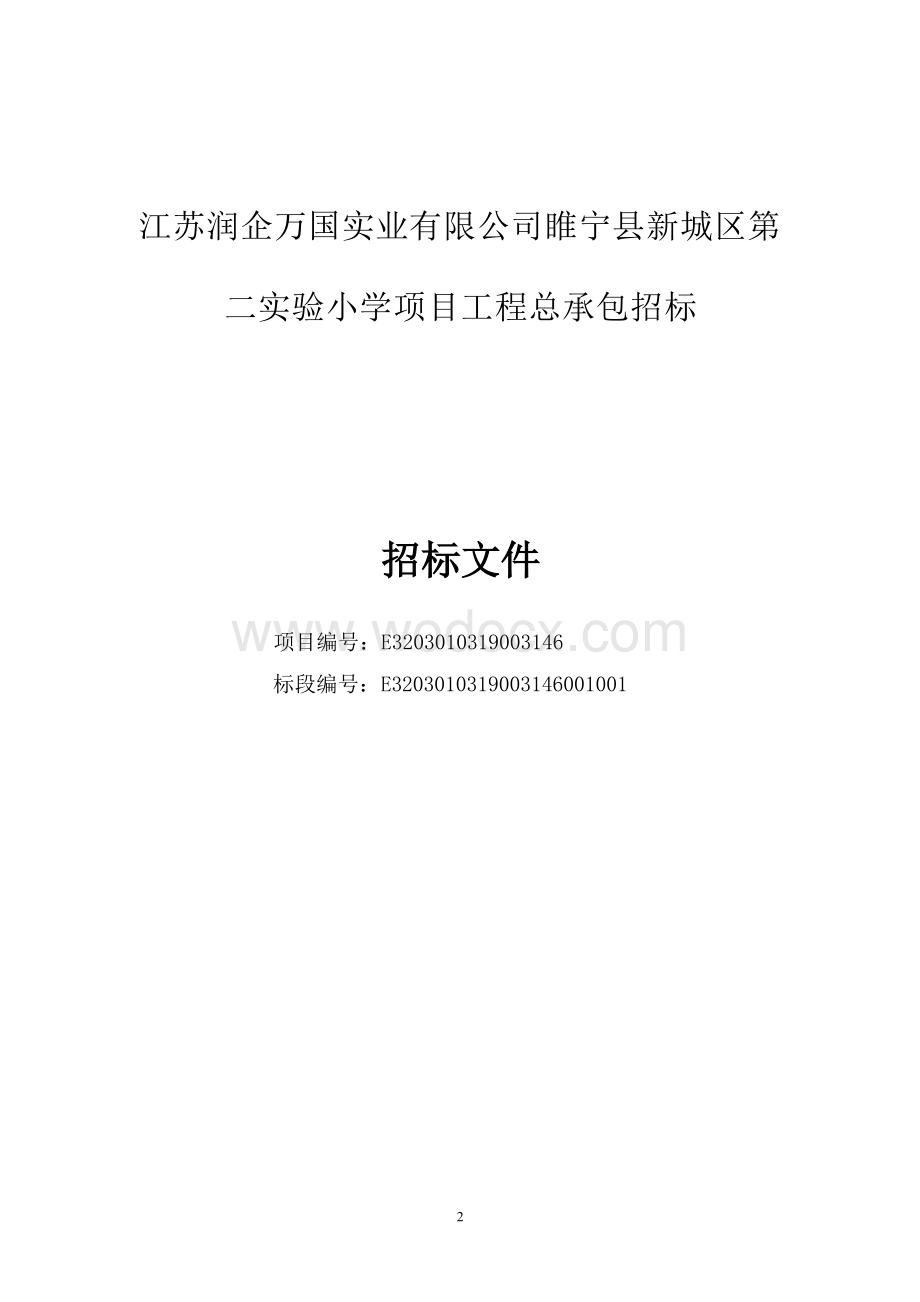 江苏润企万国实业有限公司睢宁县新城区第二实验小学项目工程总承包招标文件.docx_第3页