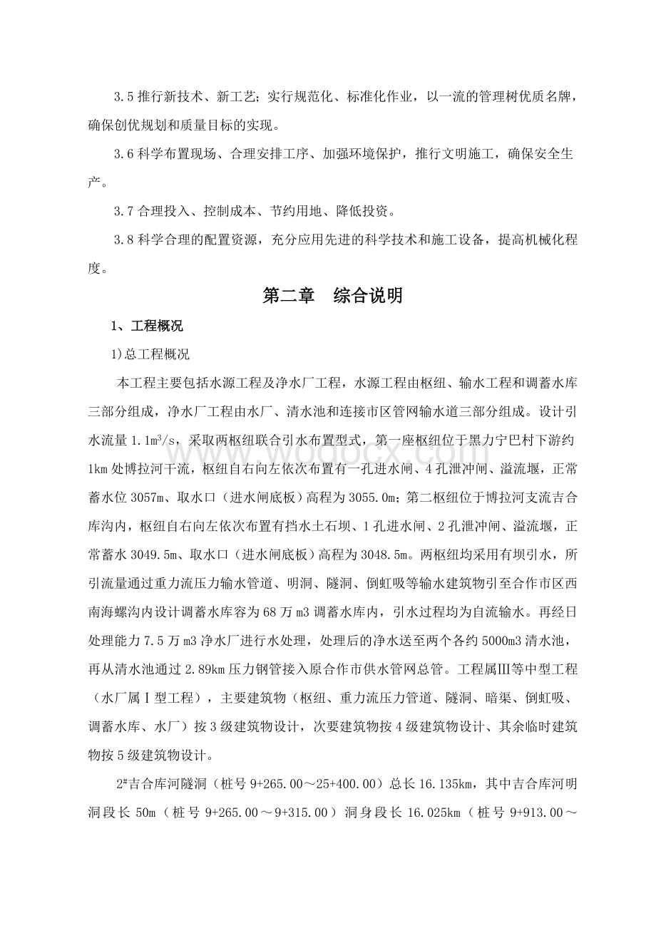 土建二标(2#吉合库河隧洞工程施工组织设计).doc_第2页