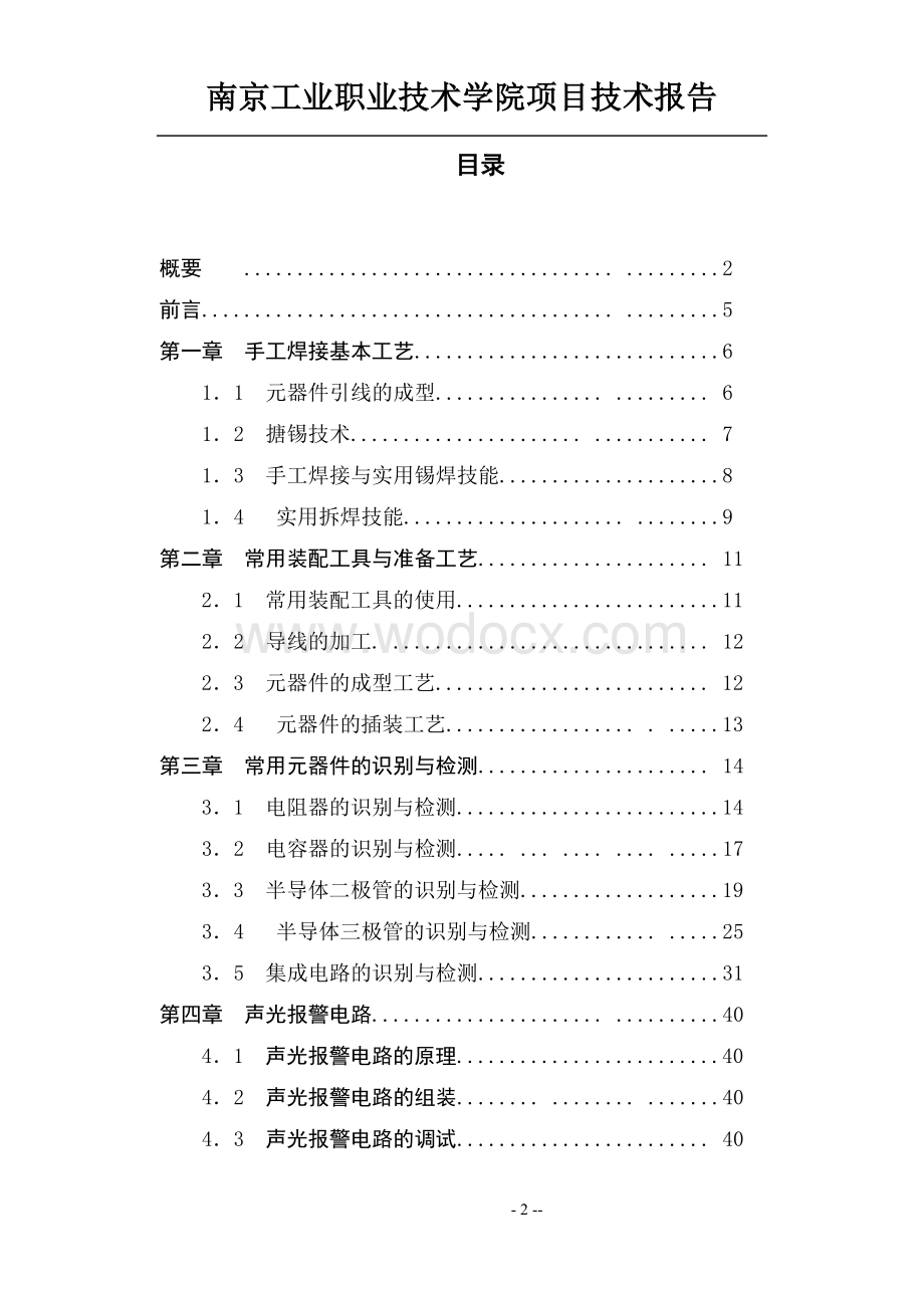 电子产品组装与调试实训技术报告.doc_第2页