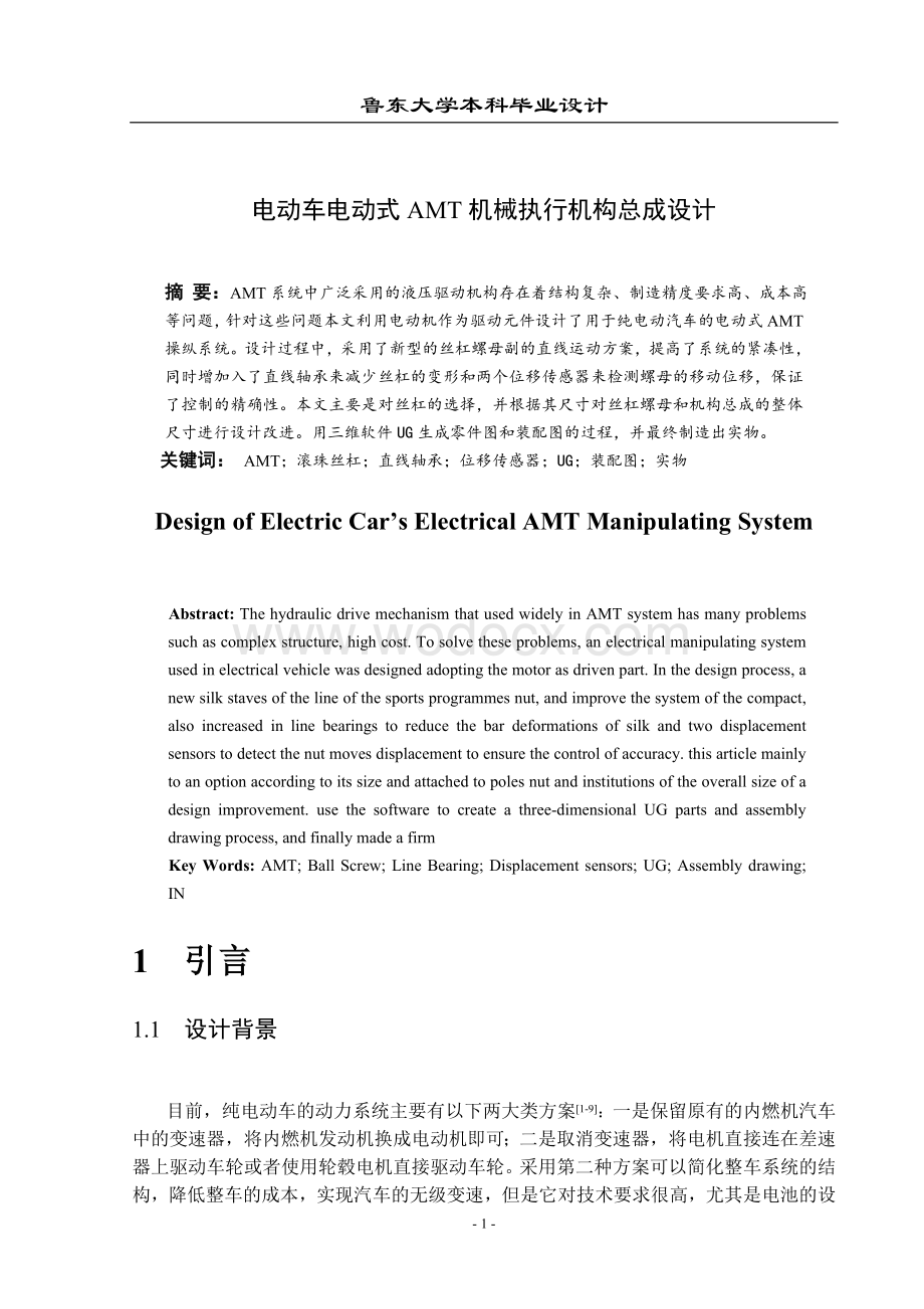 电动车电动式AMT机械执行机构总成设计.doc_第1页