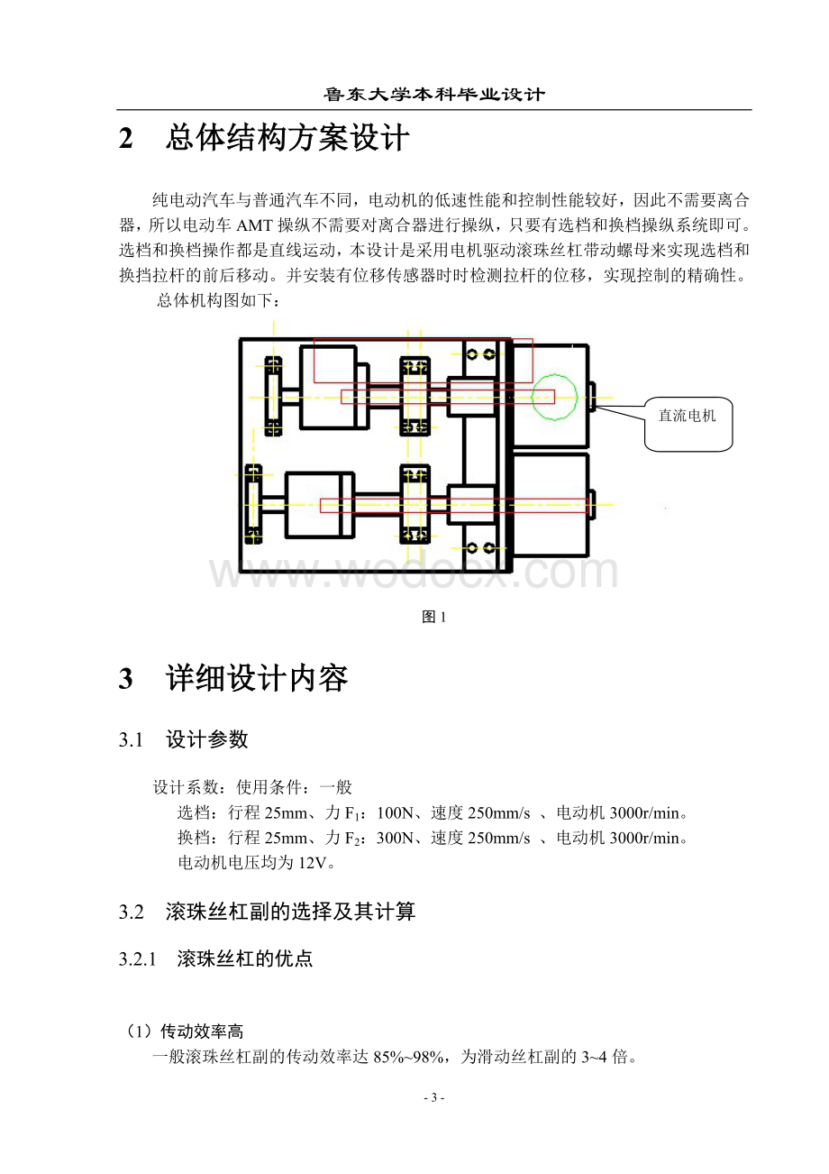 电动车电动式AMT机械执行机构总成设计.doc_第3页