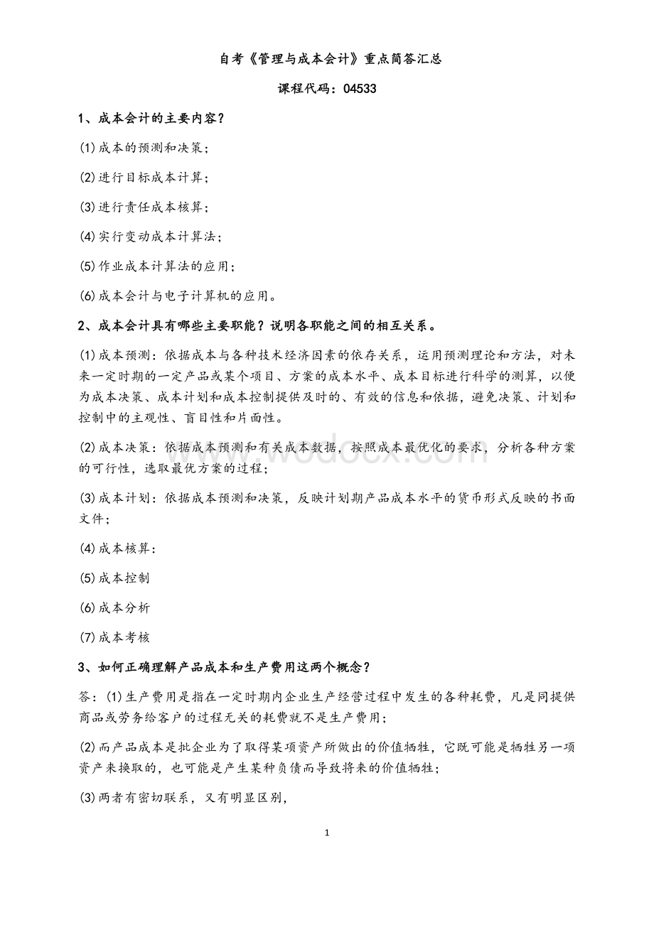 自考《管理与成本会计》重点简答汇总.docx_第1页