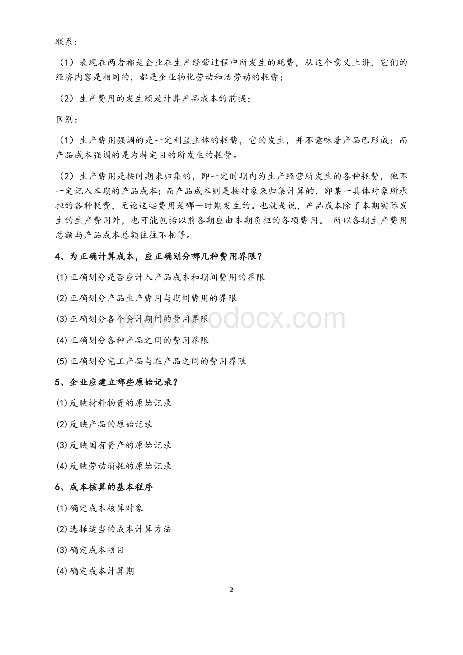 自考《管理与成本会计》重点简答汇总.docx_第2页