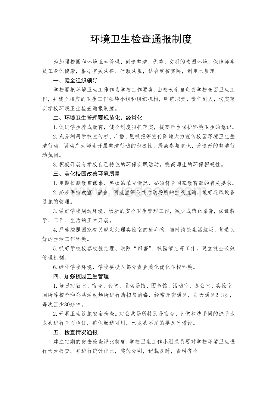 环境卫生检查通报制度.doc_第1页