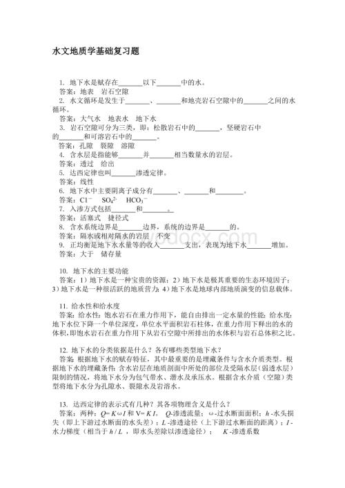 水文地质学基础试题答案.doc