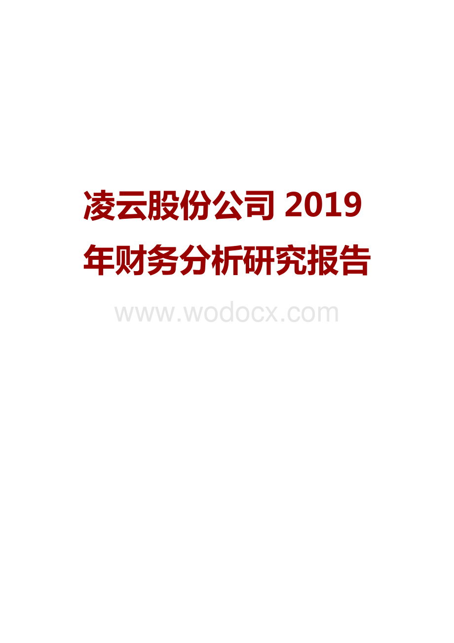 凌云股份公司2019年财务分析研究报告.doc_第1页