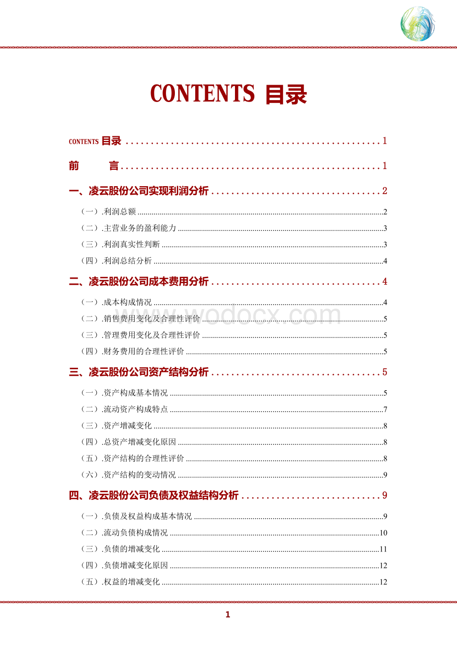 凌云股份公司2019年财务分析研究报告.doc_第2页