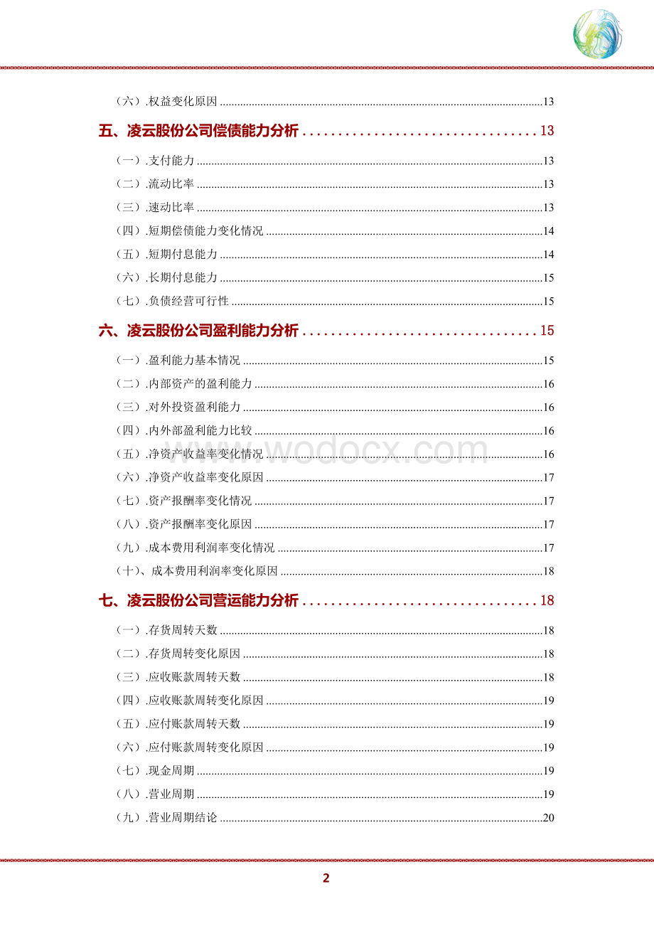 凌云股份公司2019年财务分析研究报告.doc_第3页