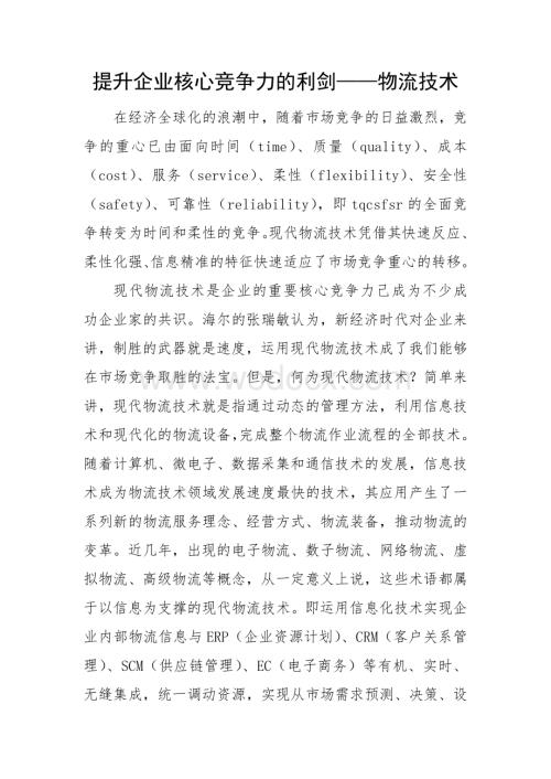 提升企业核心竞争力的利剑-物流技术.docx