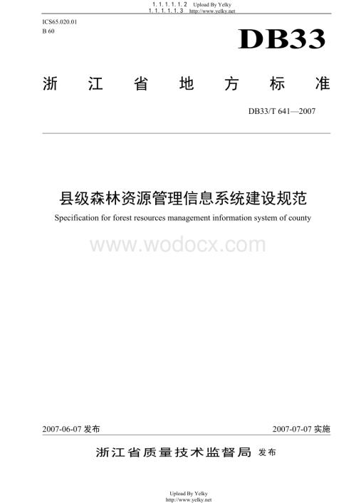 县级森林资源管理信息系统建设规范.doc