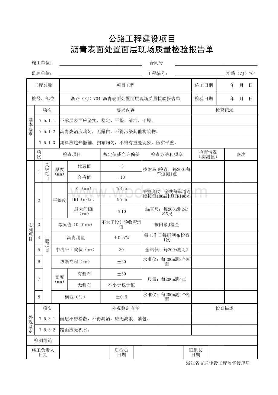 浙江省沥青表面处置面层施工统一用表.pdf_第3页