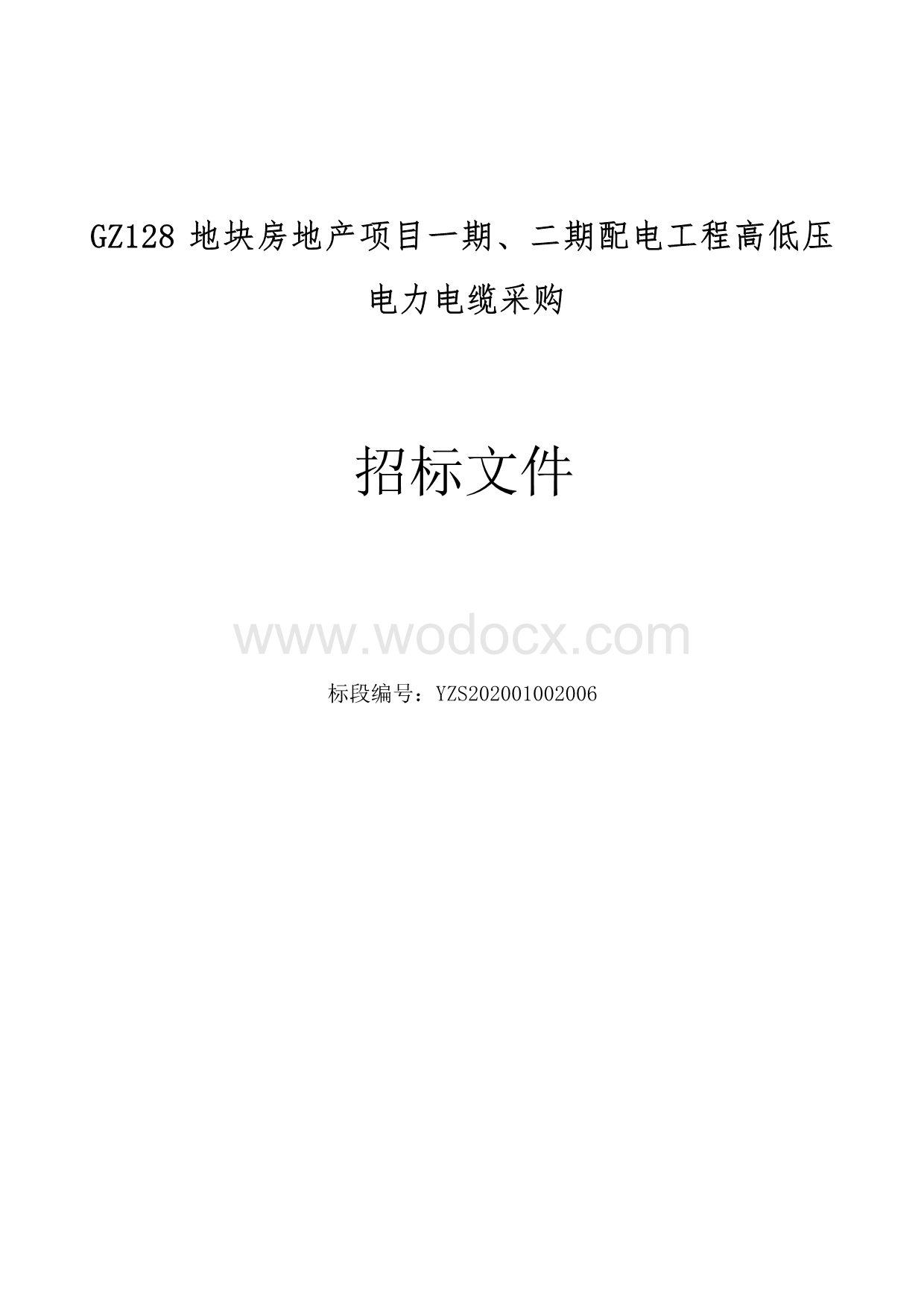 GZ128地块房地产项目一期、二期配电工程高低压电力电缆采购招标文件.docx_第1页