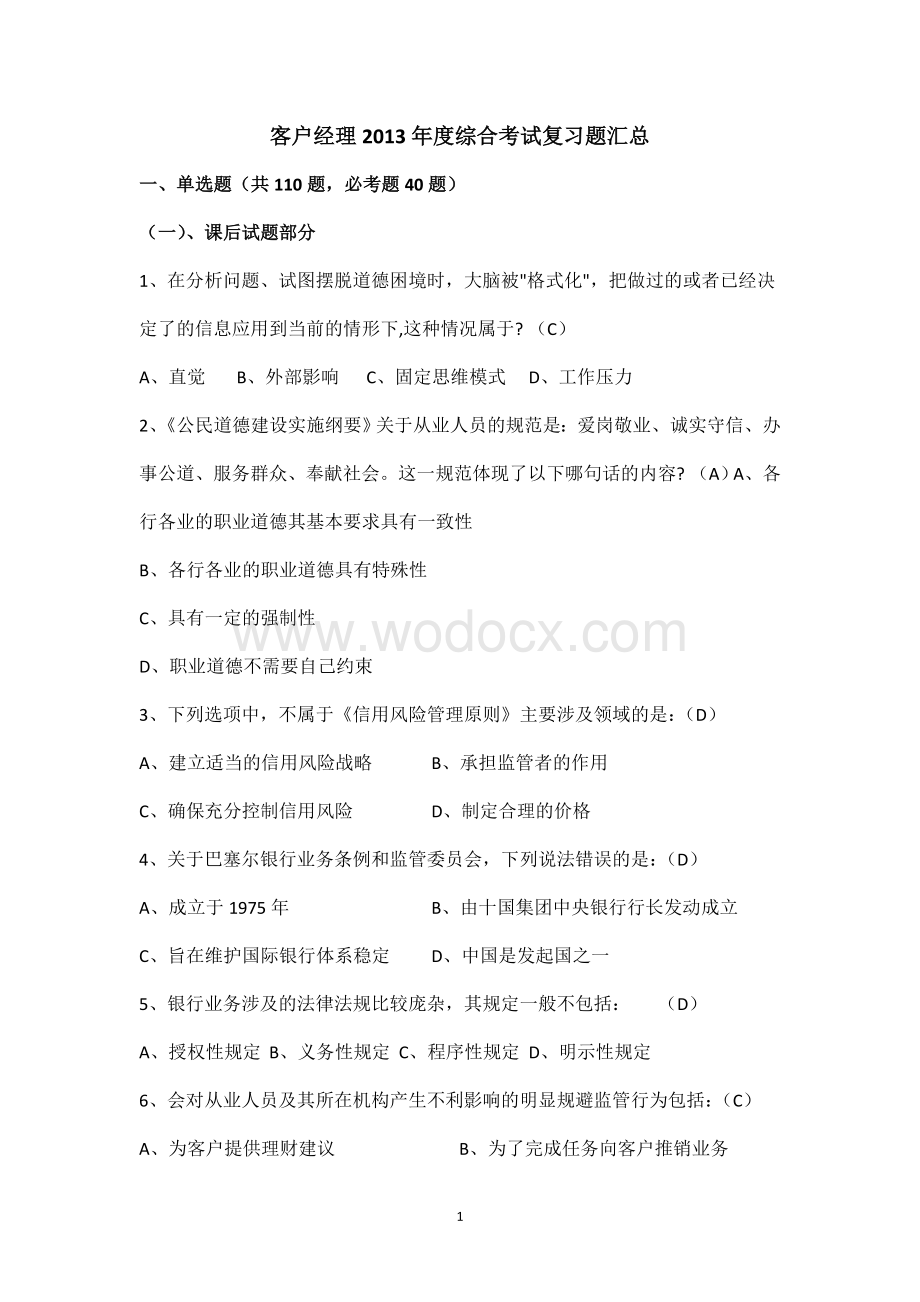 客户经理2013年度综合考试复习题汇总1107.docx_第1页