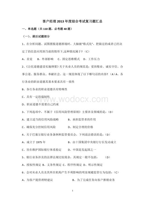 客户经理2013年度综合考试复习题汇总1107.docx