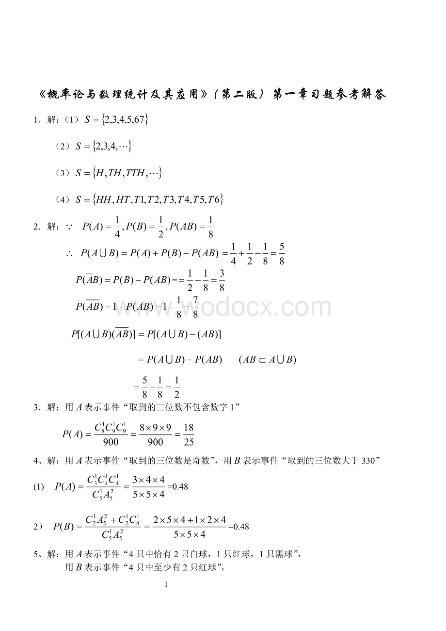 概率论与数理统计及其应用(第二版)第一章习题参考答案.doc_第1页