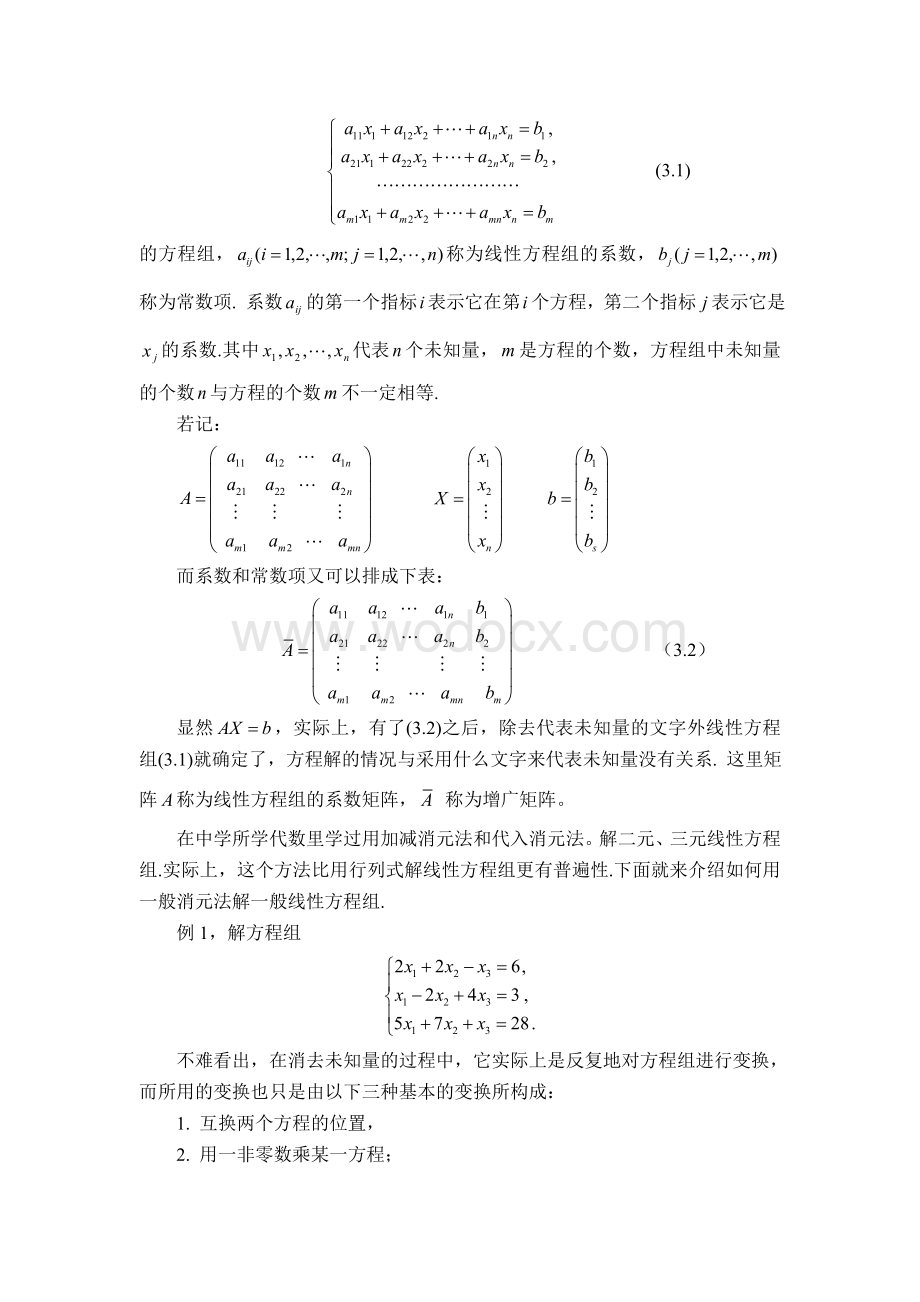 线性方程组教案.doc_第3页