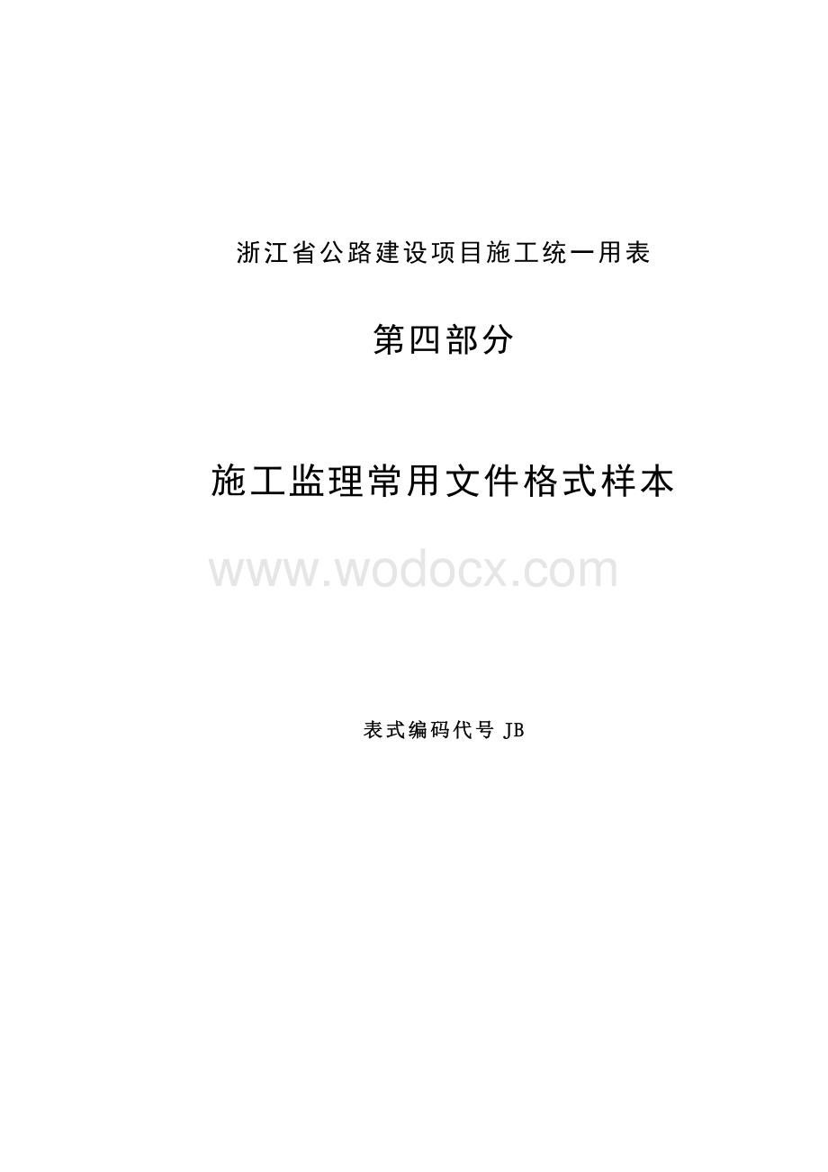 浙江省公路建设统一用表第3部分.doc_第1页
