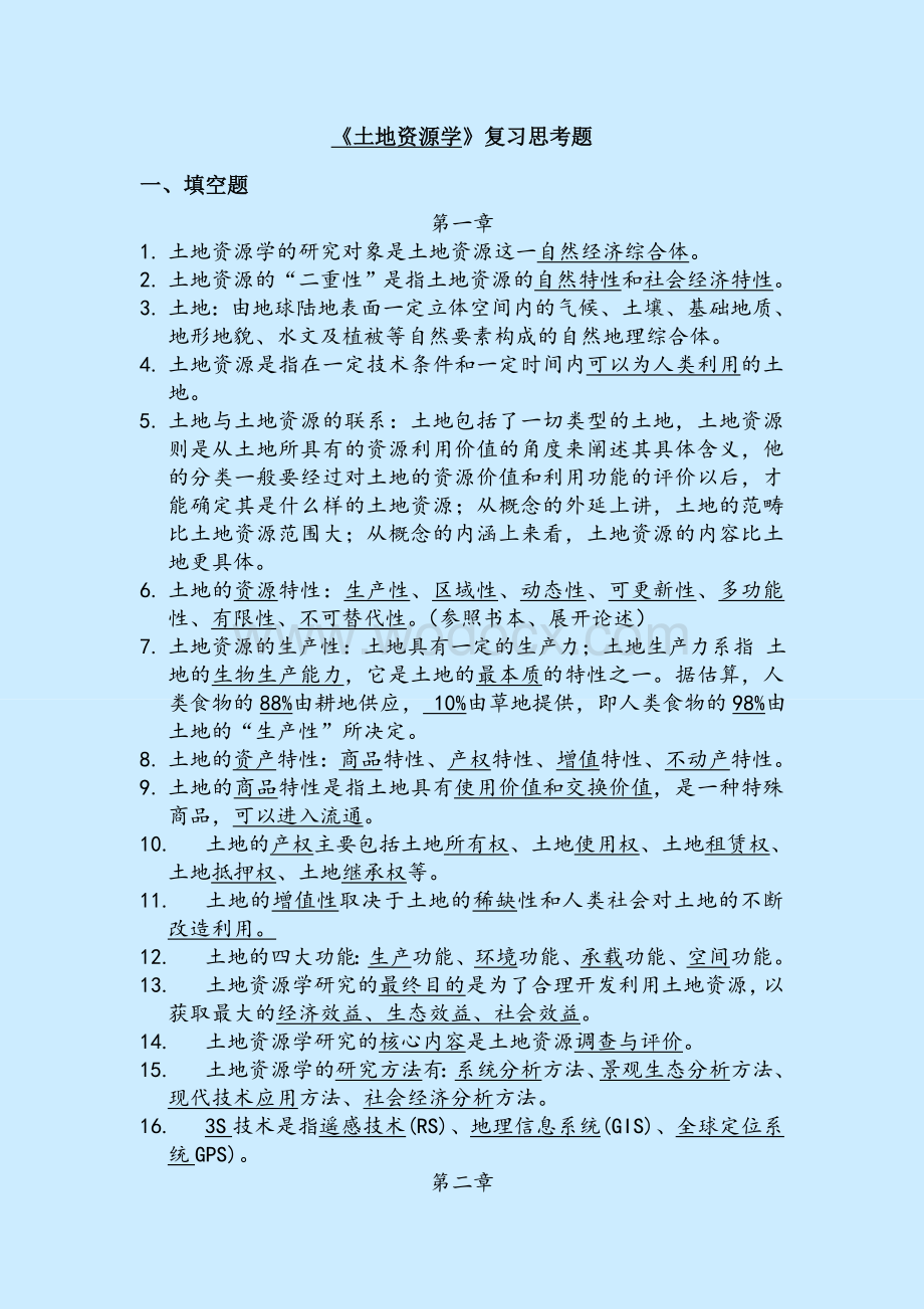 土地资源学复习题(答案).doc_第1页