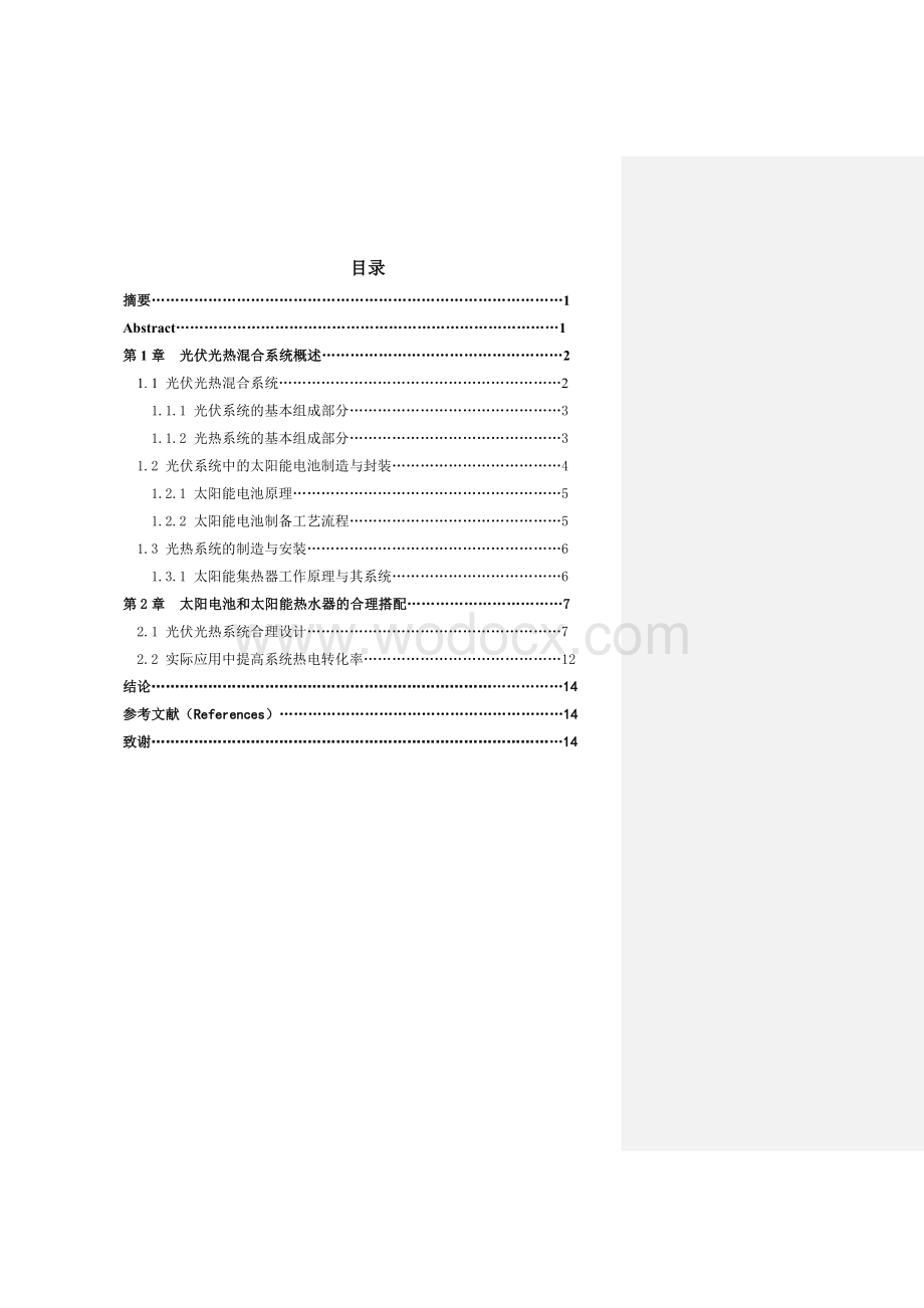 光伏光热混合系统概述 .doc_第1页