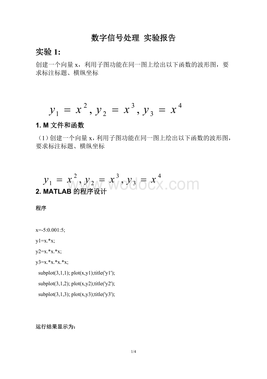 数字信号处理 实验报告.doc_第1页