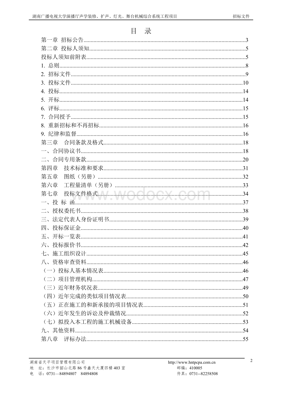 湖南广播电视大学演播厅声学装修、扩声、灯光、舞台机械综合系统工程项目招标文件.doc_第2页