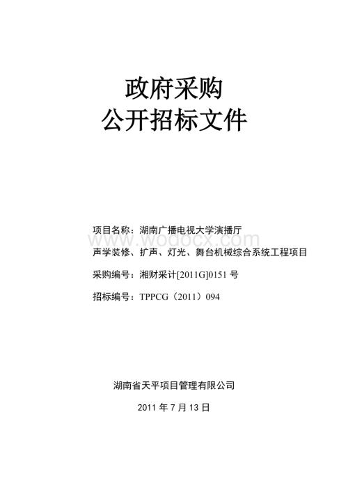 湖南广播电视大学演播厅声学装修、扩声、灯光、舞台机械综合系统工程项目招标文件.doc