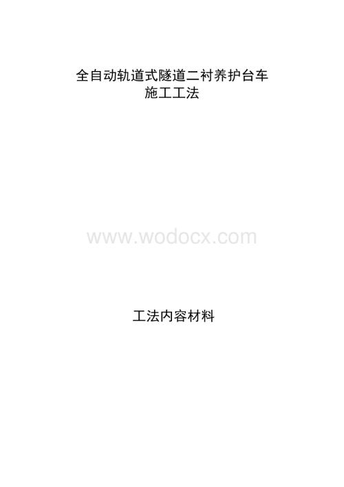 全自动轨道式隧道二衬养护台车施工工法.docx