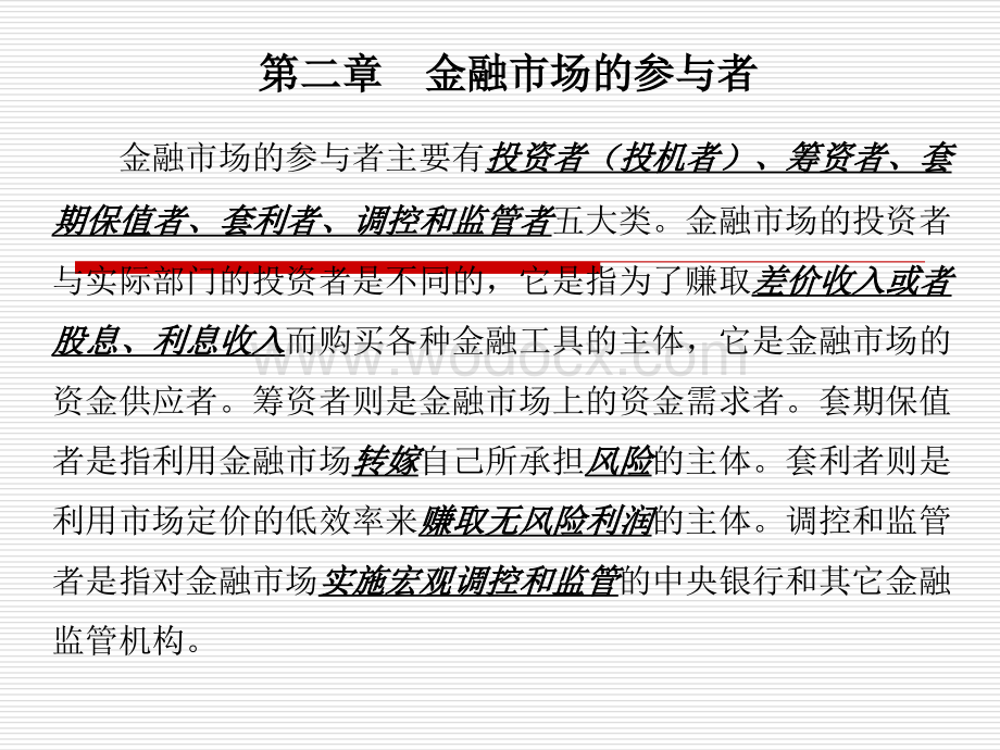 第二章--金融市场的参与者.ppt_第1页