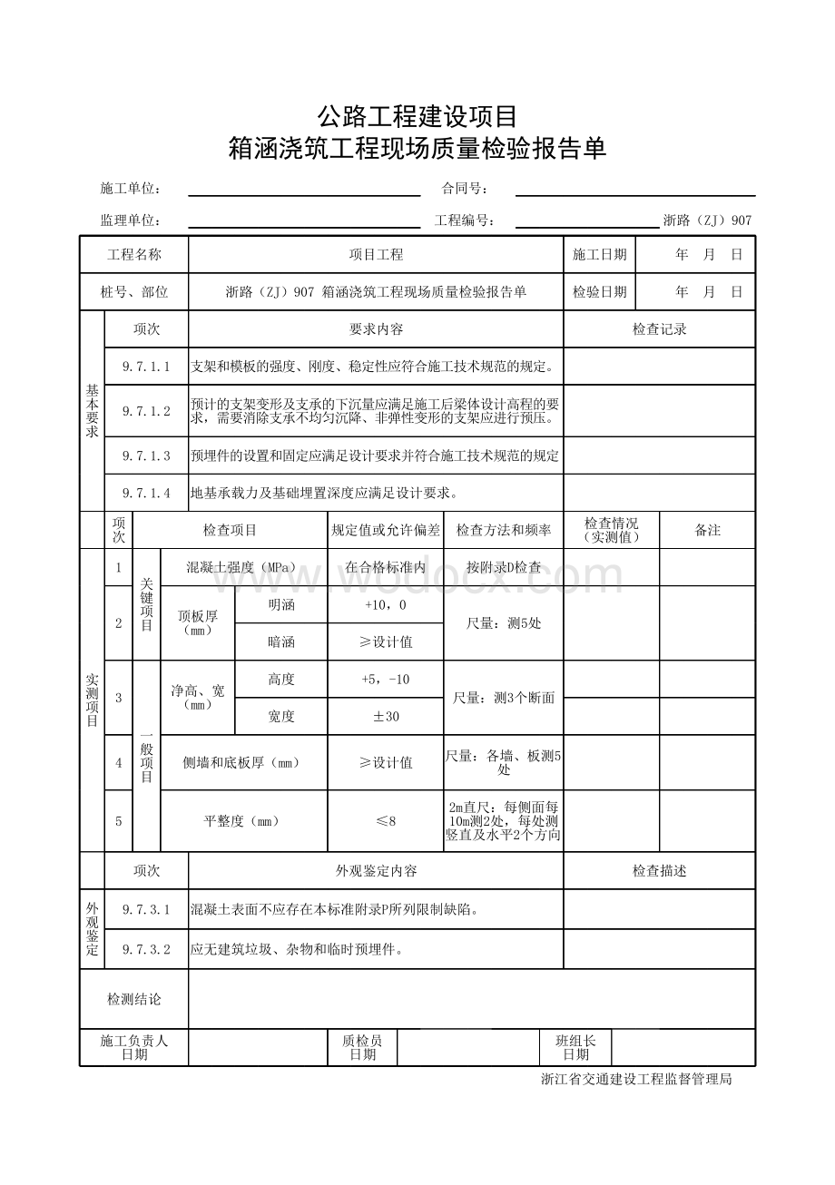 浙江省公路箱涵浇筑工程统一用表.pdf_第3页