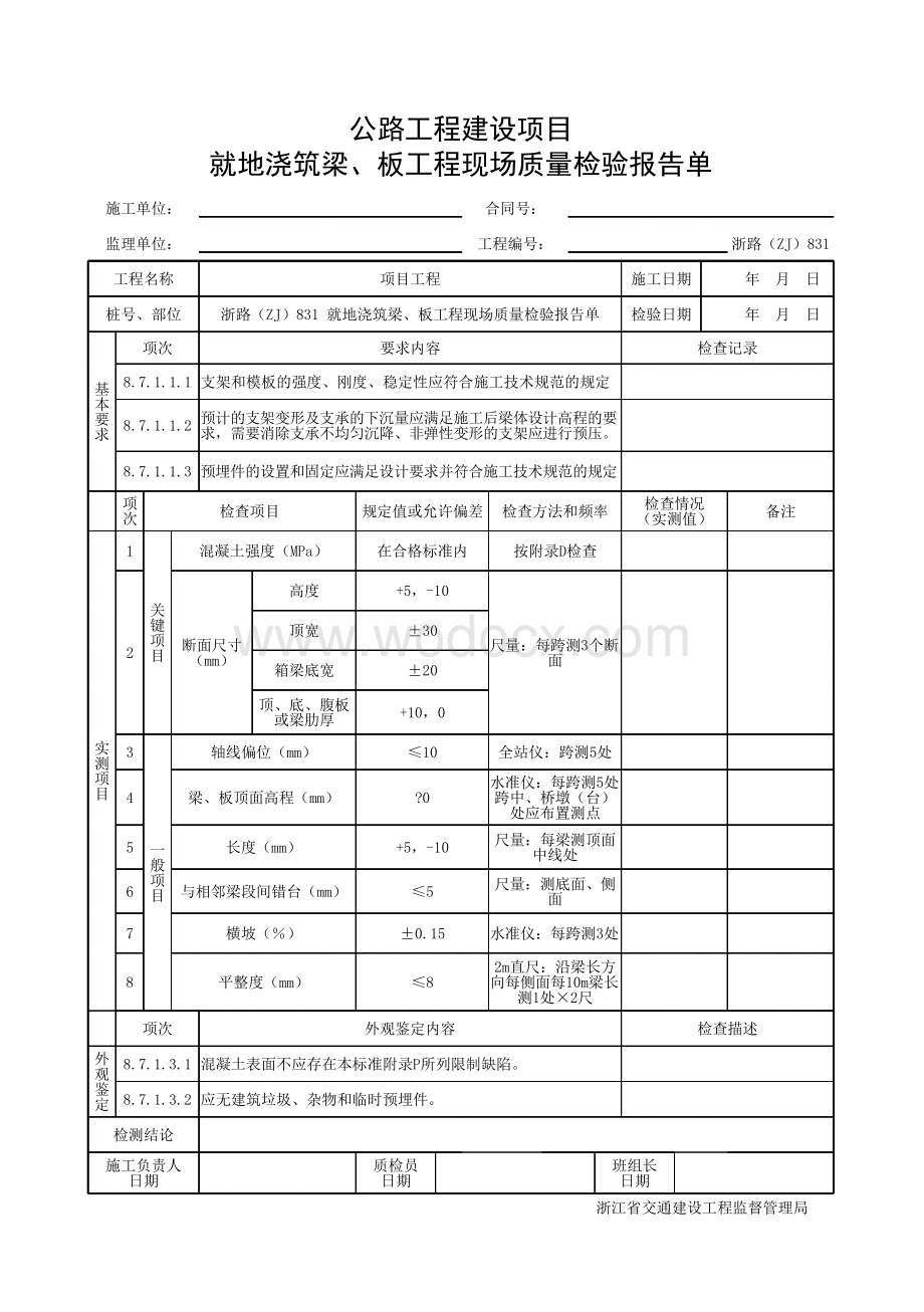 浙江省桥梁就地浇筑梁板施工统一用表.pdf_第3页