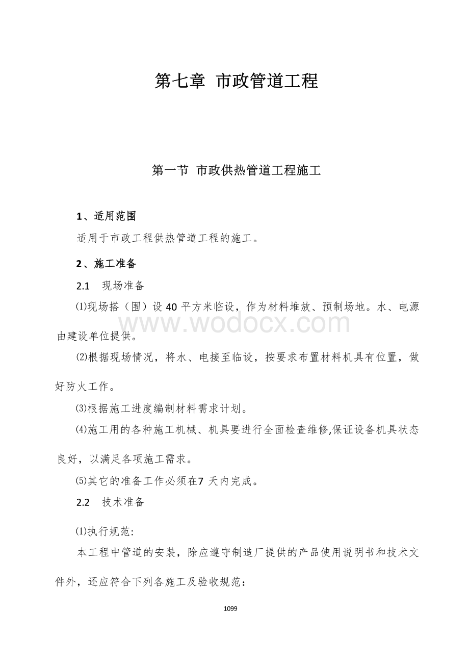 公路市政管道工程.docx_第1页