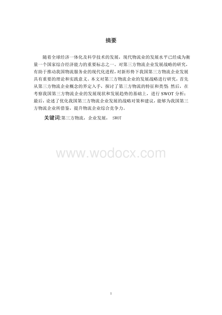 我国第三方物流企业发展战略研究.doc_第1页