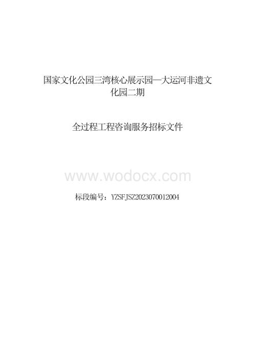 国家文化公园三湾核心展示园—大运河非遗文化园二期全过程工程咨询服务招标文件.docx