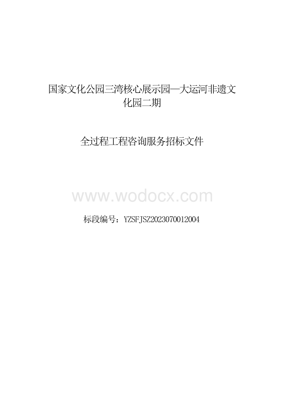 国家文化公园三湾核心展示园—大运河非遗文化园二期全过程工程咨询服务招标文件.docx_第1页