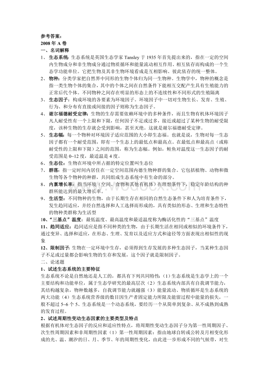 中国地质大学(北京)生态学概论真题及答案.doc_第3页