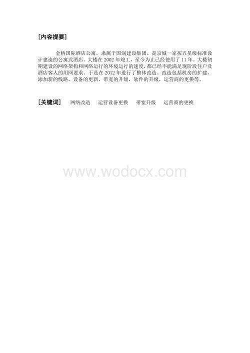 浅谈国际酒店公寓的网络改造.doc