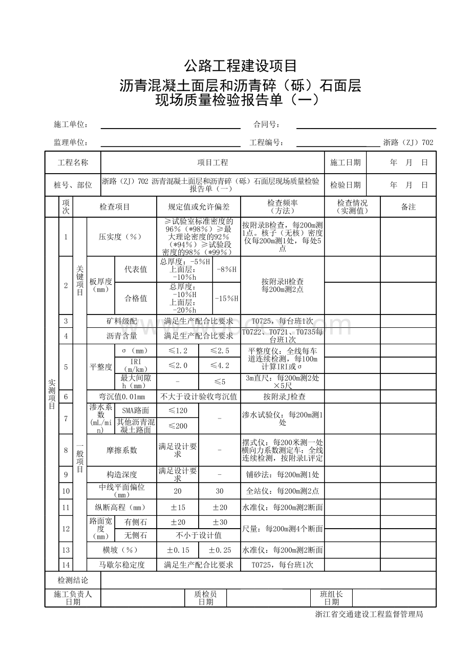 浙江省沥青混凝土面层施工统一用表.pdf_第3页