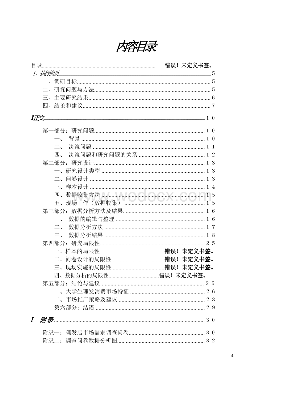 理发店市场调研报告(最终版).doc_第2页