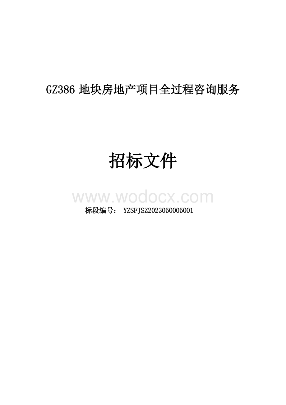 GZ386地块房地产项目全过程咨询服务招标文件.docx_第1页