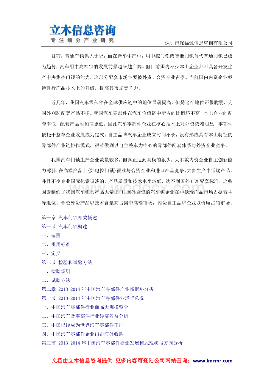 中国汽车门锁行业市场调研与投资前景战略报告(2014版).doc_第1页
