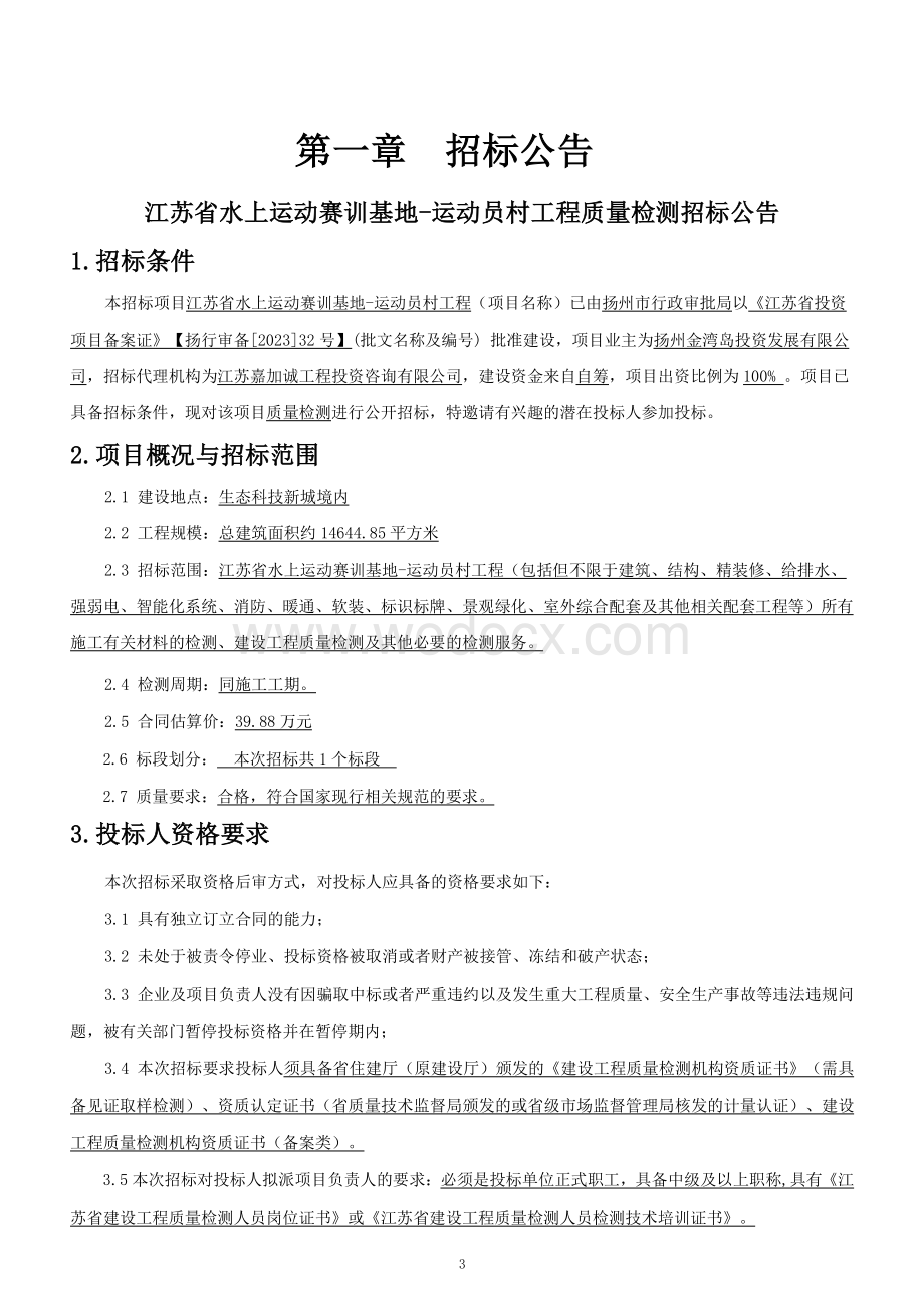 江苏省水上运动赛训基地运动员村工程质量检测招标文件.pdf_第3页