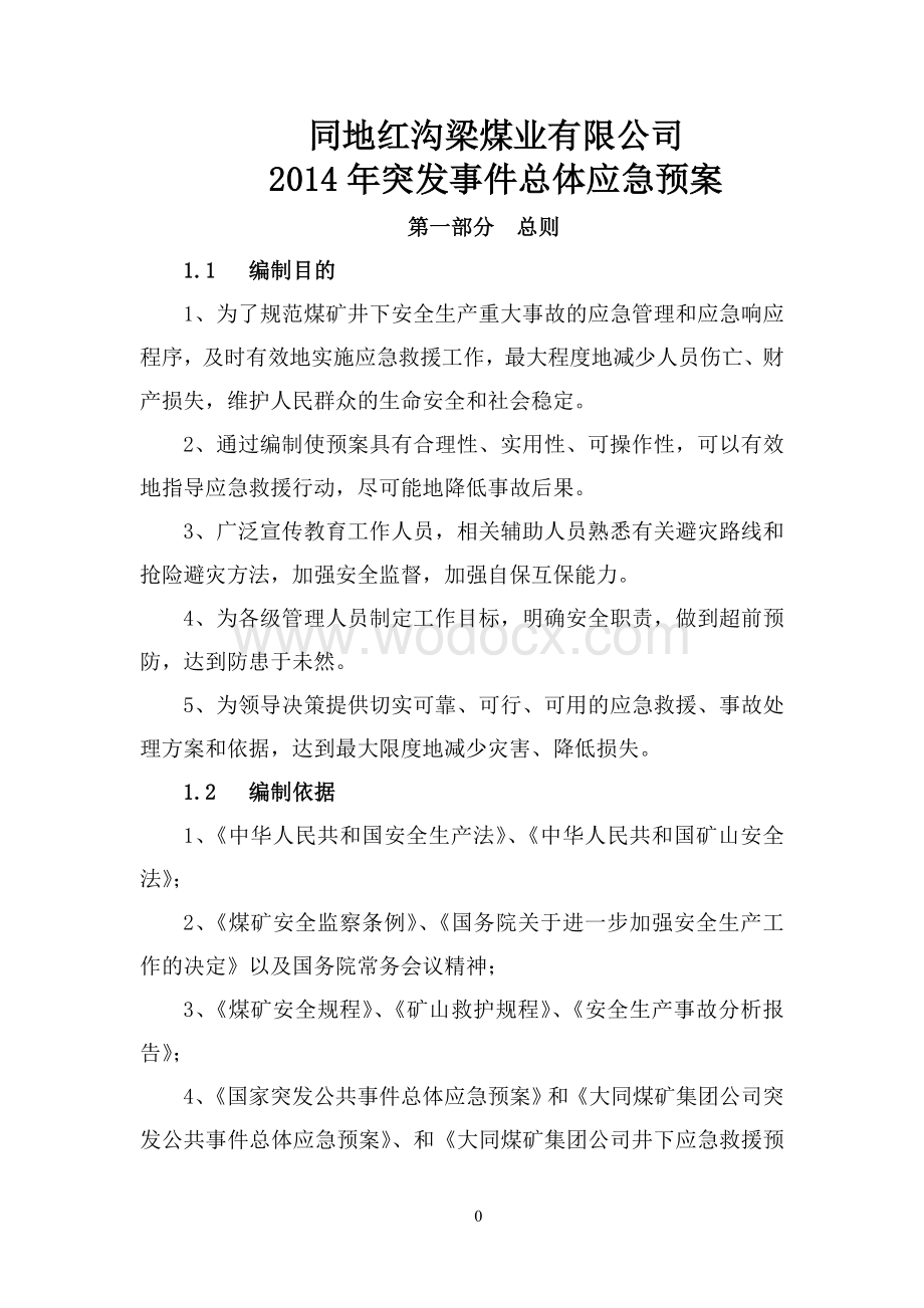 突发事件总体应急预案.doc_第1页