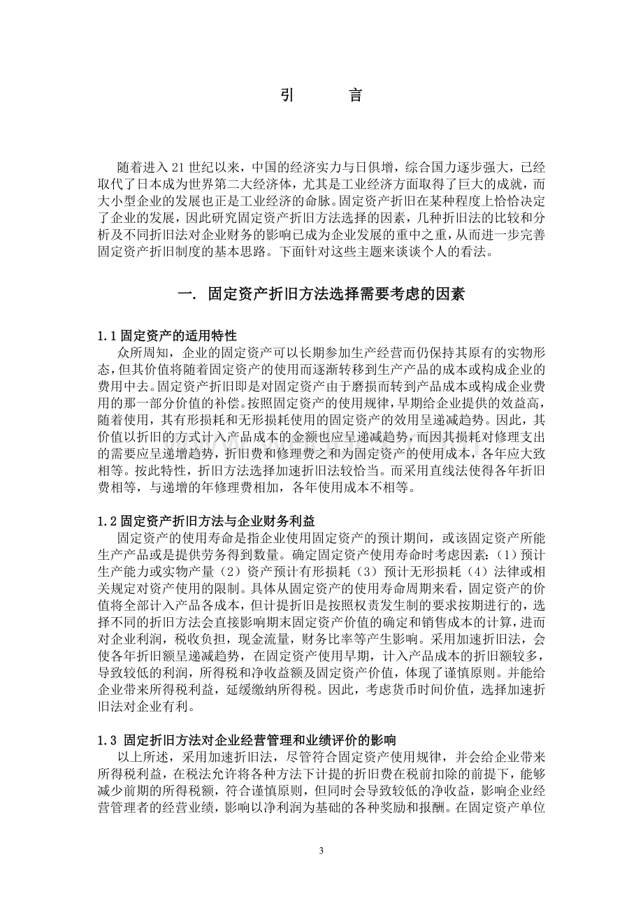 《固定资产折旧方法的比较及分析》.doc_第3页