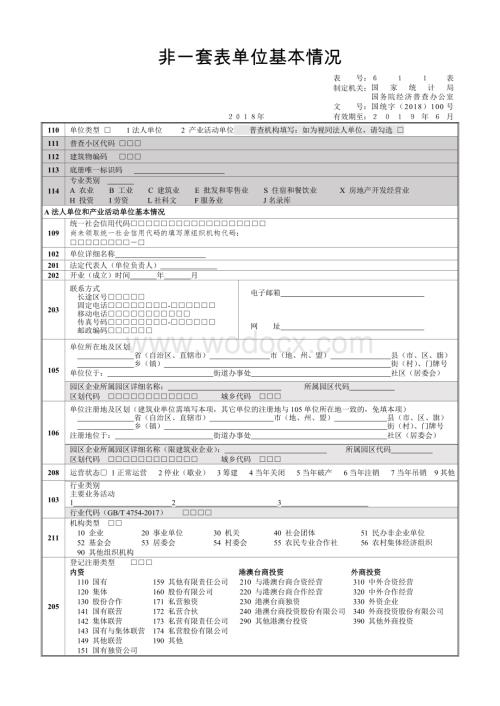 非一套表单位基本情况.doc