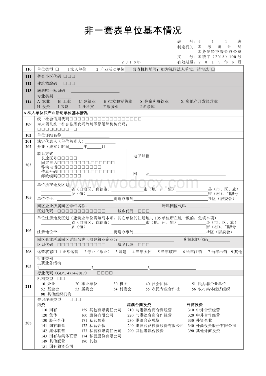 非一套表单位基本情况.doc_第1页