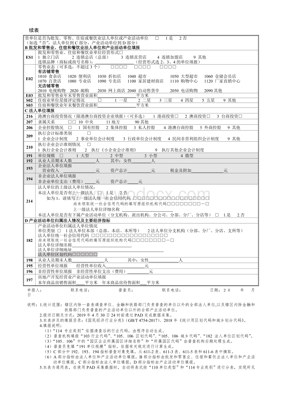 非一套表单位基本情况.doc_第2页