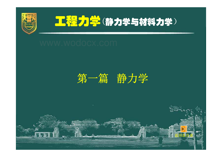 工程力学（静力学与材料力学）－2－力系的简化.pdf_第2页