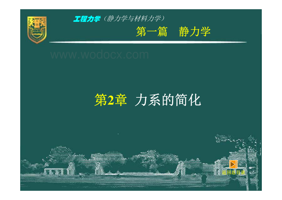 工程力学（静力学与材料力学）－2－力系的简化.pdf_第3页