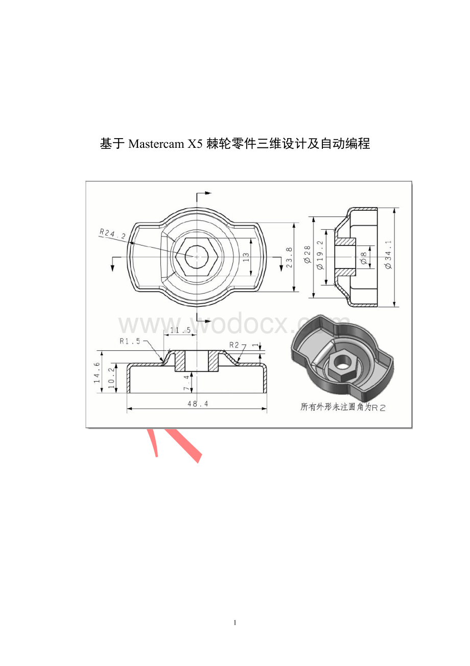 基于Mastercam X5棘轮零件三维设计及自动编程.doc_第1页